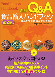 新訂 Ｑ＆Ａ食品輸入ハンドブック 第２版 | 食品 | 食品・環境 | 商品