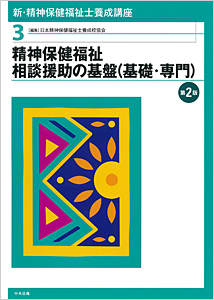 新･精神保健福祉 相談援助の基盤(基礎･専門)第2版/他