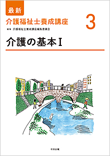 介護の基本Ｉ | 福祉士養成講座 | 商品情報 | 中央法規出版