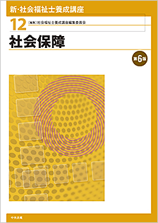 ★新社会福祉士養成講座　教科書