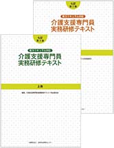 七訂第2版新カリキュラム対応　介護支援専門員実務研修テキスト上・下　その他一冊