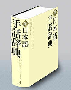 新 日本語 手話辞典 手話 障害者福祉 福祉 商品情報 中央法規出版