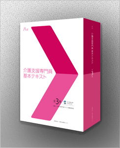 八訂 介護支援専門員基本テキスト（全３巻） | ケアマネジャー | 資格 ...