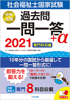 ２０２１社会福祉士国家試験過去問 一問一答＋α 専門科目編 | 社会福祉