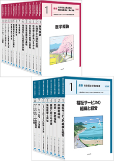 新・社会福祉士養成講座【中央法規】