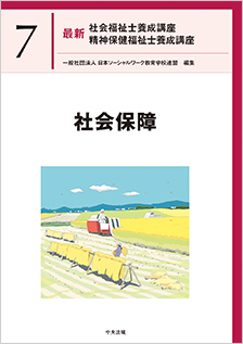 新・保健福祉士養成講座　新・社会保険福祉士養成講座 テキスト 中央法規