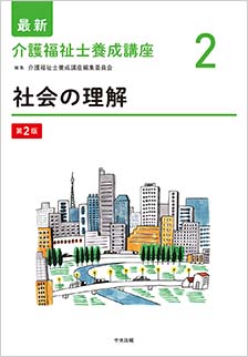 講座私たちの暮らしと社会福祉 第２巻/中央法規出版 www ...