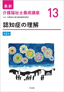 認知症の理解 第２版 | 福祉士養成講座 | 商品情報 | 中央法規出版