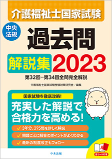 介護福祉士国家試験 2023 中央法規 過去問 解説集 参考書-siegfried.com.ec