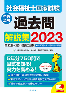 社会福祉士国家試験過去問解説集２０２３ | 社会福祉士 | 資格試験対策