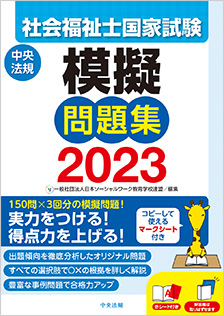 中央法規  社会福祉士 合格テキスト、模擬問題集、過去問2024 未使用