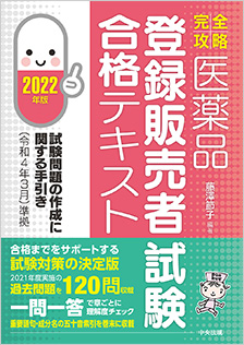 完全攻略】医薬品「登録販売者試験」合格テキスト ２０２２年版 ...