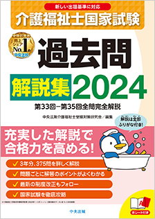 介護福祉士国家試験過去問解説集２０２４ | 介護福祉士 | 資格試験対策