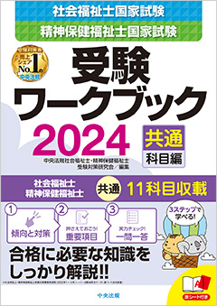 社会福祉士・精神保健福祉士国家試験受験ワークブック２０２４（共通 ...