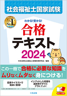 わかる！受かる！社会福祉士国家試験合格テキスト２０２４ | 社会福祉