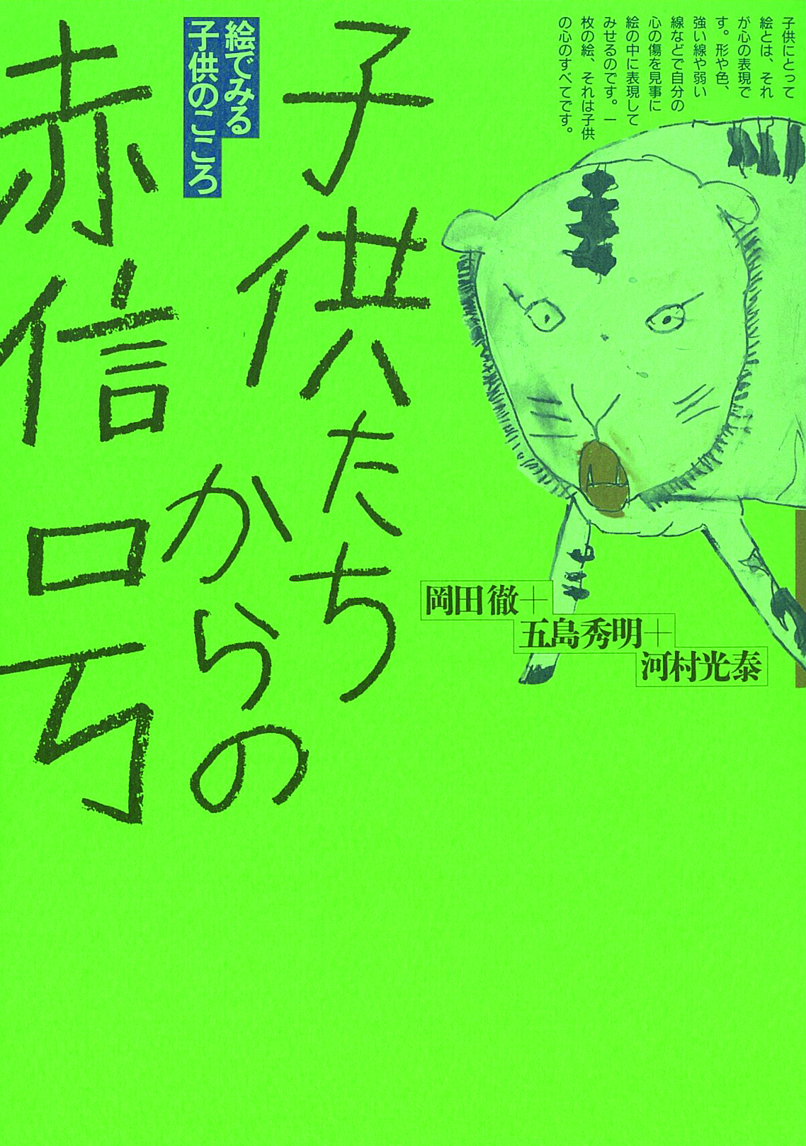 子供たちからの赤信号　絵でみる子供のこころ