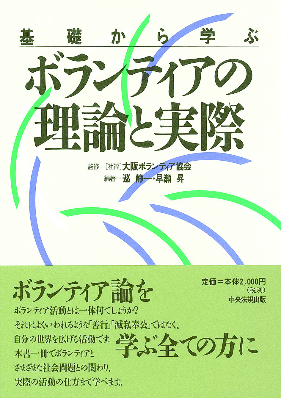 基礎から学ぶ　ボランティアの理論と実際