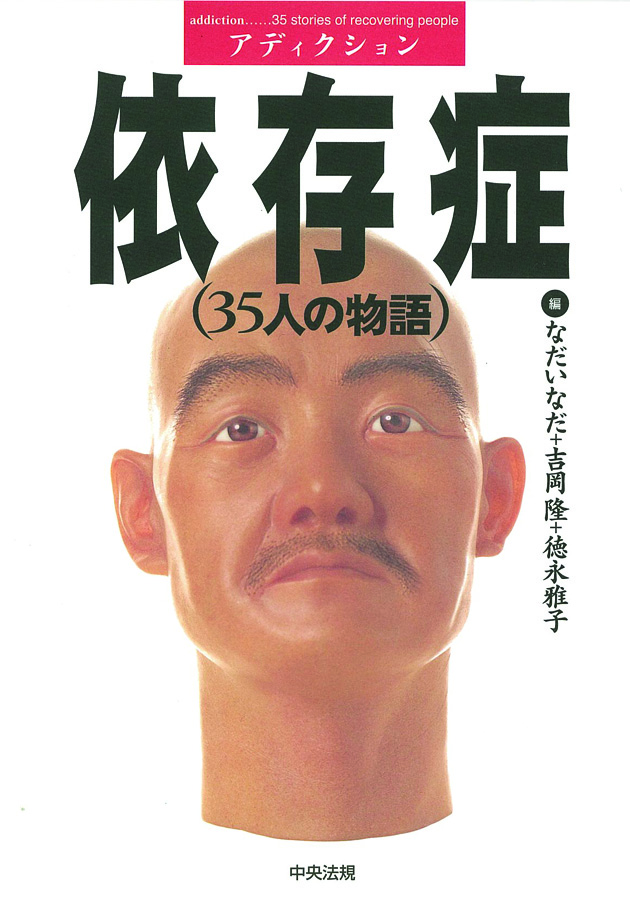 依存症（アディクション）　３５人の物語