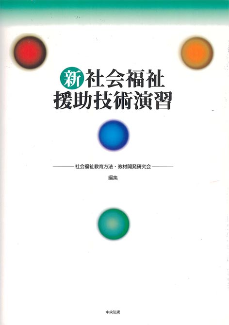新 社会福祉援助技術演習