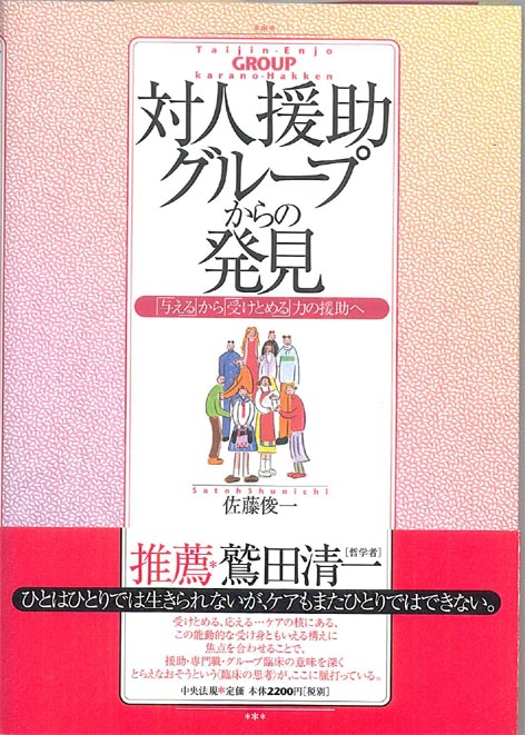対人援助グループからの発見　「与える」から「受けとめる」力の援助へ