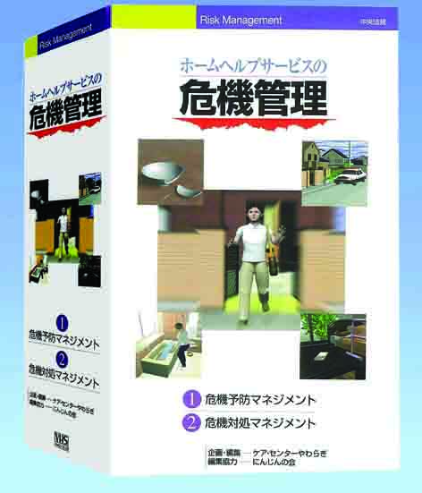 ホームヘルプサービスの危機管理
