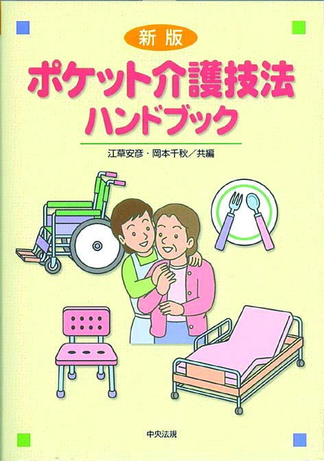 新版　ポケット介護技法ハンドブック