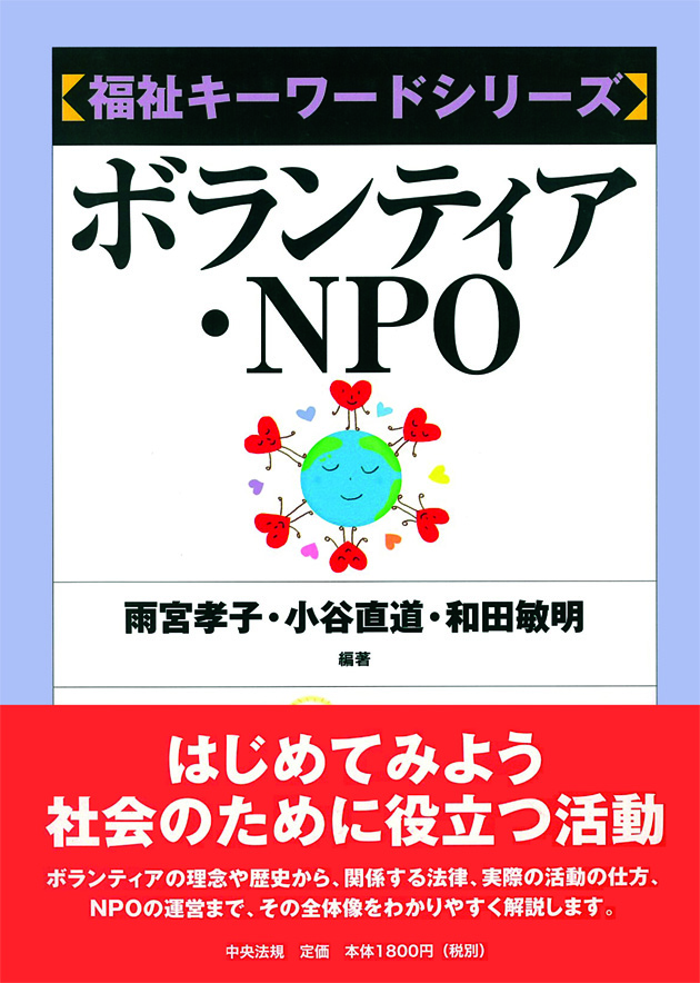 福祉キーワードシリーズ　ボランティア・ＮＰＯ　［第２版］