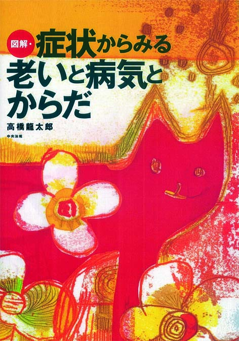 図解・症状からみる老いと病気とからだ