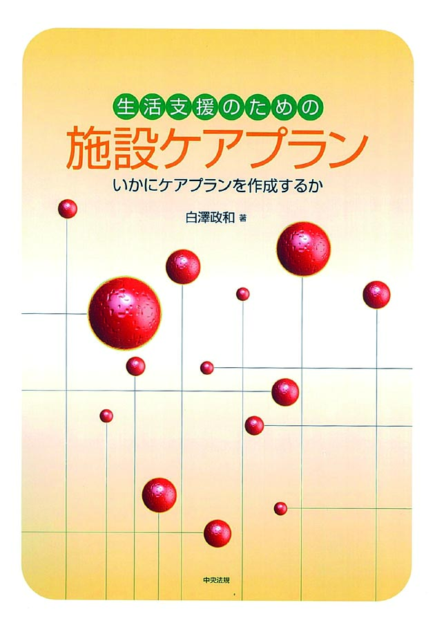 生活支援のための施設ケアプラン　いかにケアプランを作成するか