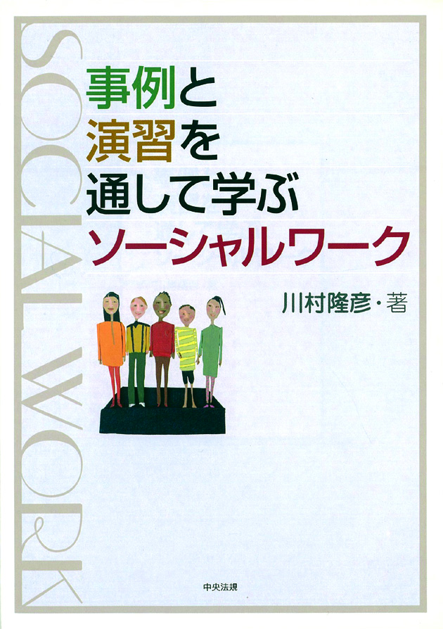 事例と演習を通して学ぶソーシャルワーク