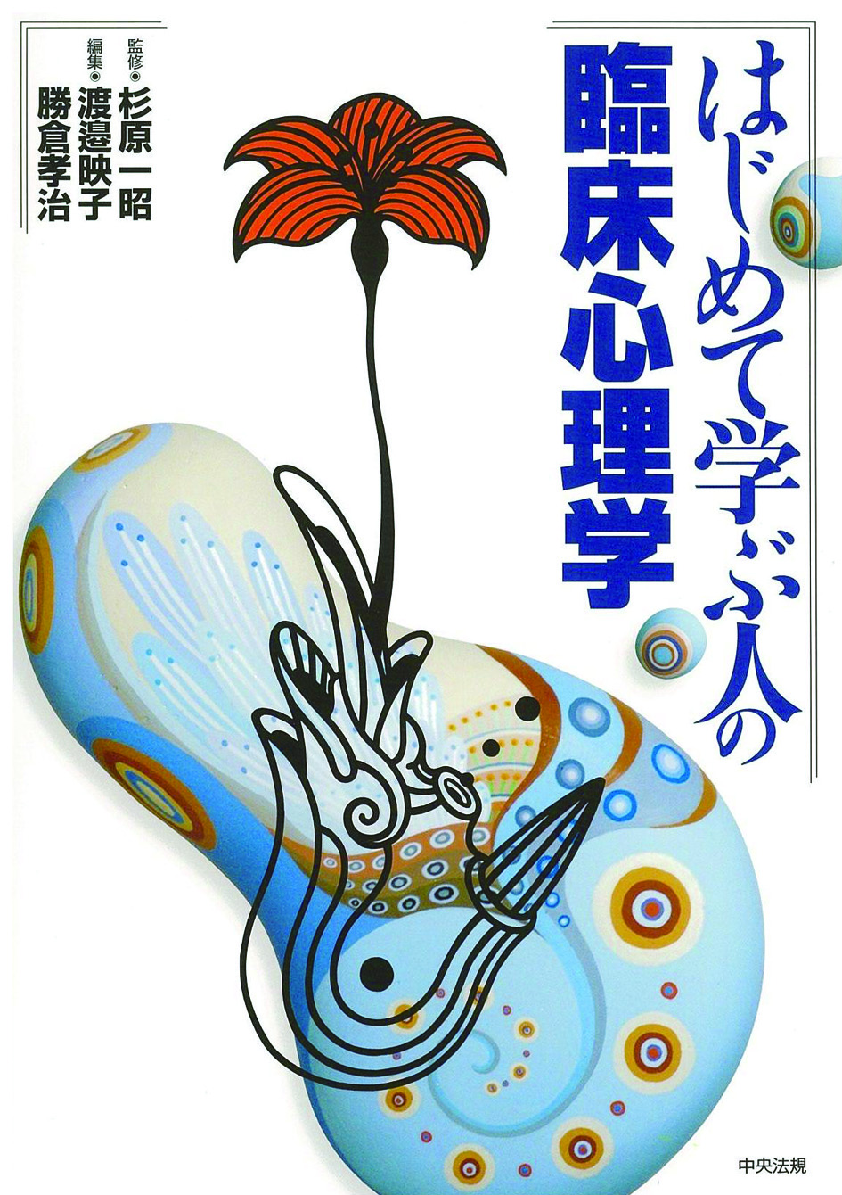 はじめて学ぶ人の臨床心理学