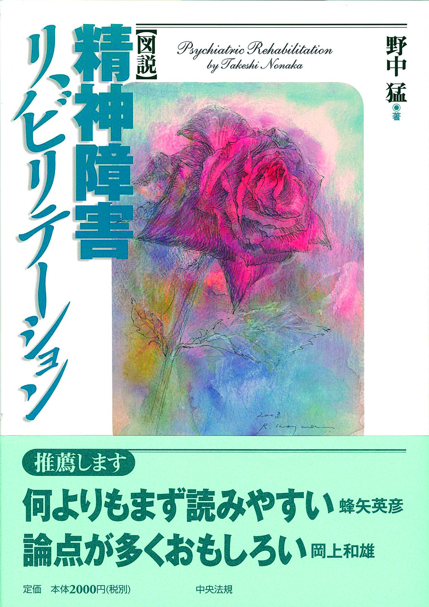 図説精神障害リハビリテーション