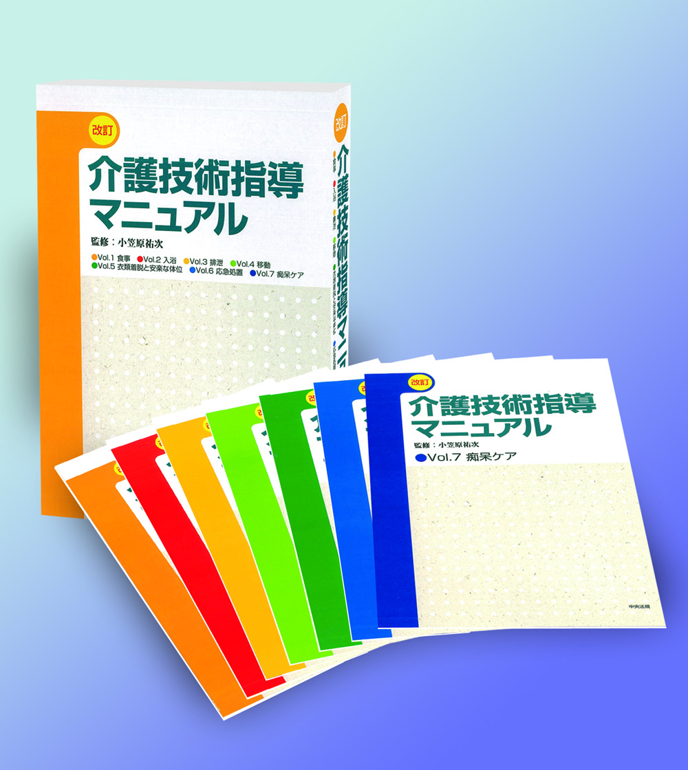 改訂　介護技術指導マニュアル（全７巻）