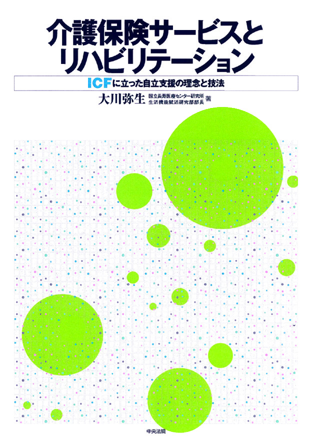 介護保険サービスとリハビリテーション　ＩＣＦに立った自立支援の理念と技法