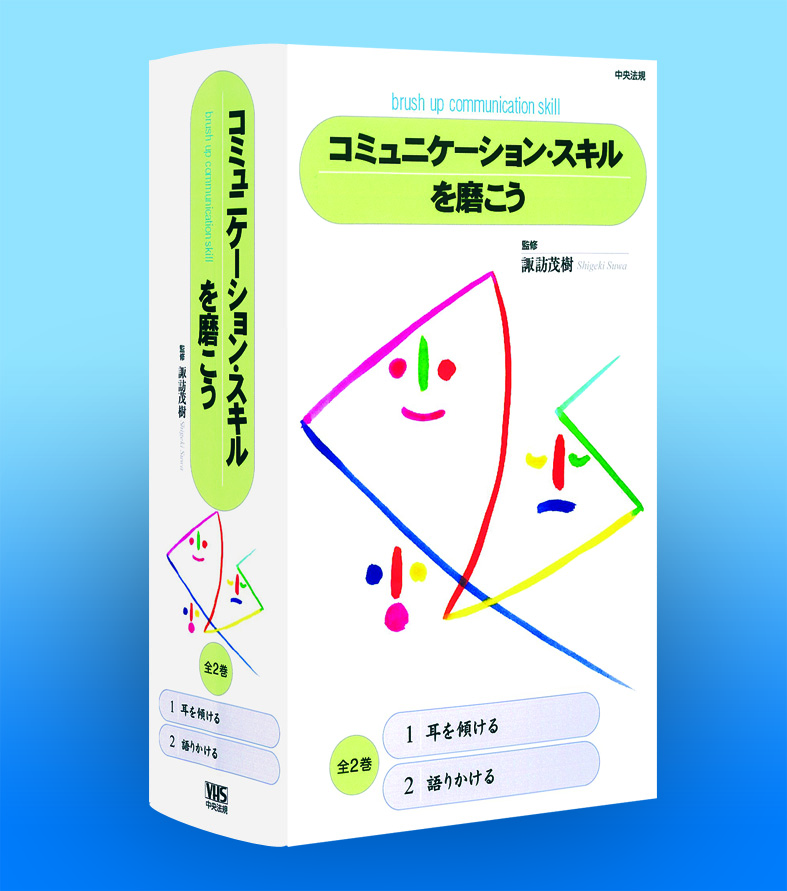 コミュニケーション・スキルを磨こう　医療・福祉サービス利用者とのよりよい関係を目指して