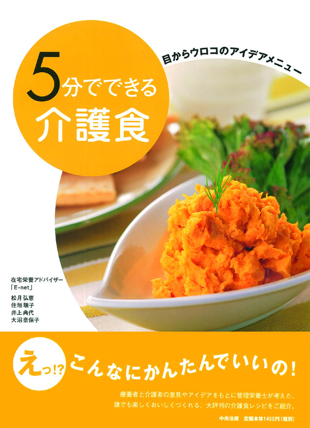５分でできる介護食　目からウロコのアイデアメニュー