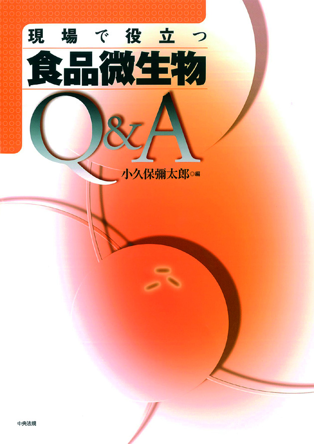 現場で役立つ　食品微生物Ｑ＆Ａ