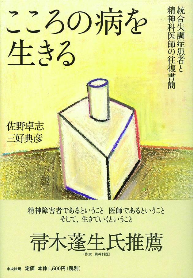 こころの病を生きる　統合失調症患者と精神科医師の往復書簡