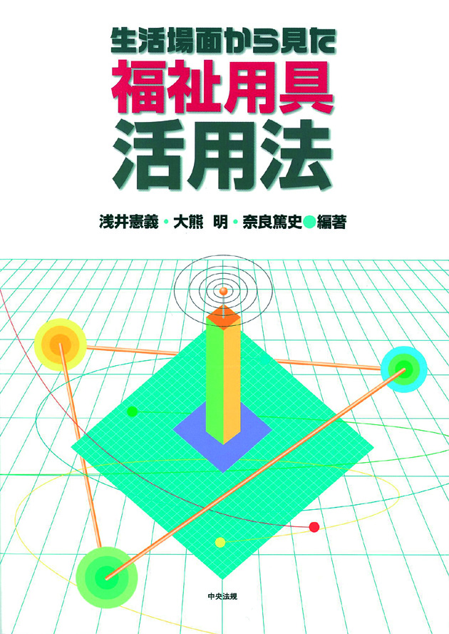 生活場面から見た福祉用具活用法