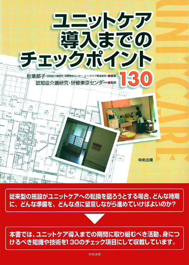 ユニットケア導入までのチェックポイント１３０