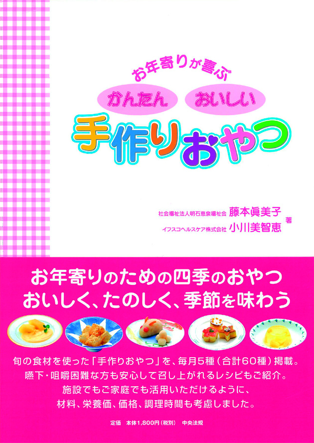 お年寄りが喜ぶ　かんたんおいしい　手作りおやつ