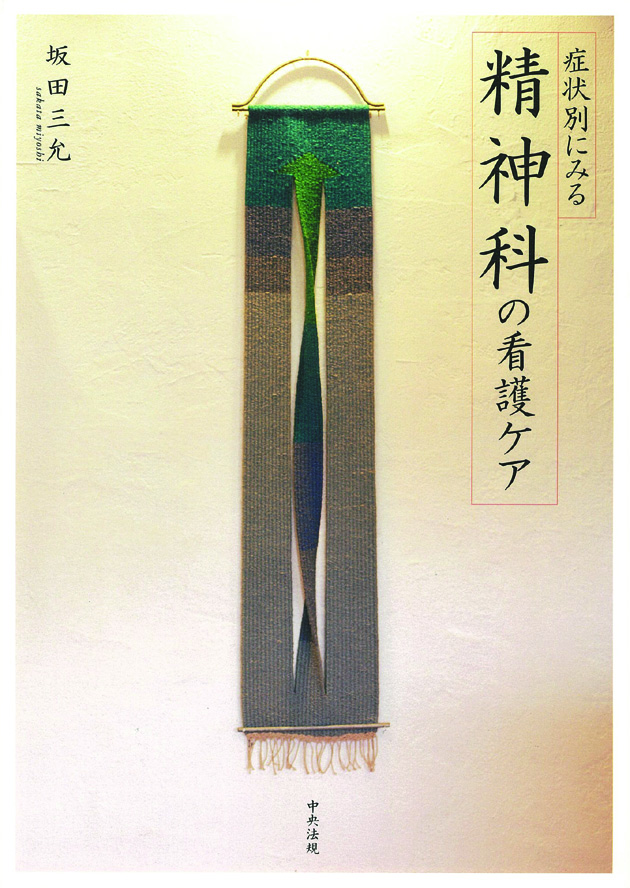症状別にみる精神科の看護ケア