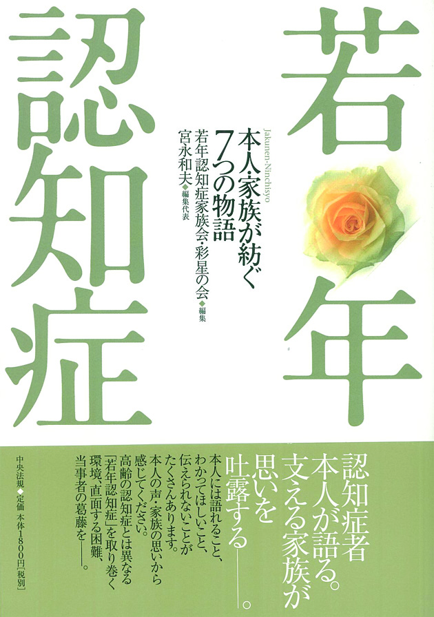 若年認知症　本人・家族が紡ぐ７つの物語