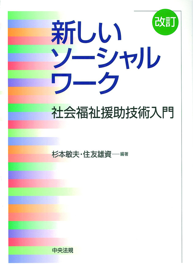 改訂　新しいソーシャルワーク　社会福祉援助技術入門