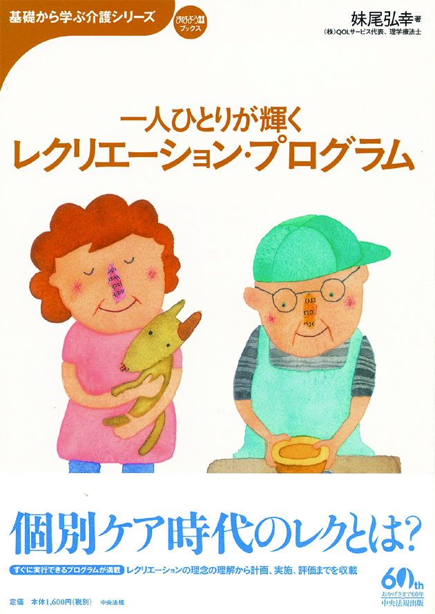 基礎から学ぶ介護シリーズ　一人ひとりが輝く　レクリエーション・プログラム