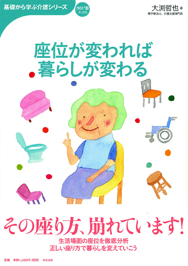 基礎から学ぶ介護シリーズ　座位が変われば暮らしが変わる