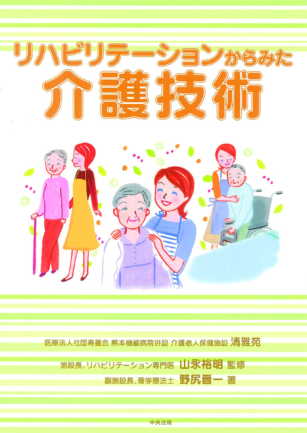 リハビリテーションからみた介護技術
