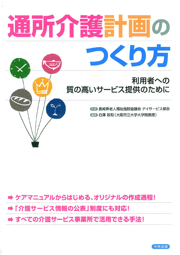 通所介護計画のつくり方　利用者への質の高いサービス提供のために