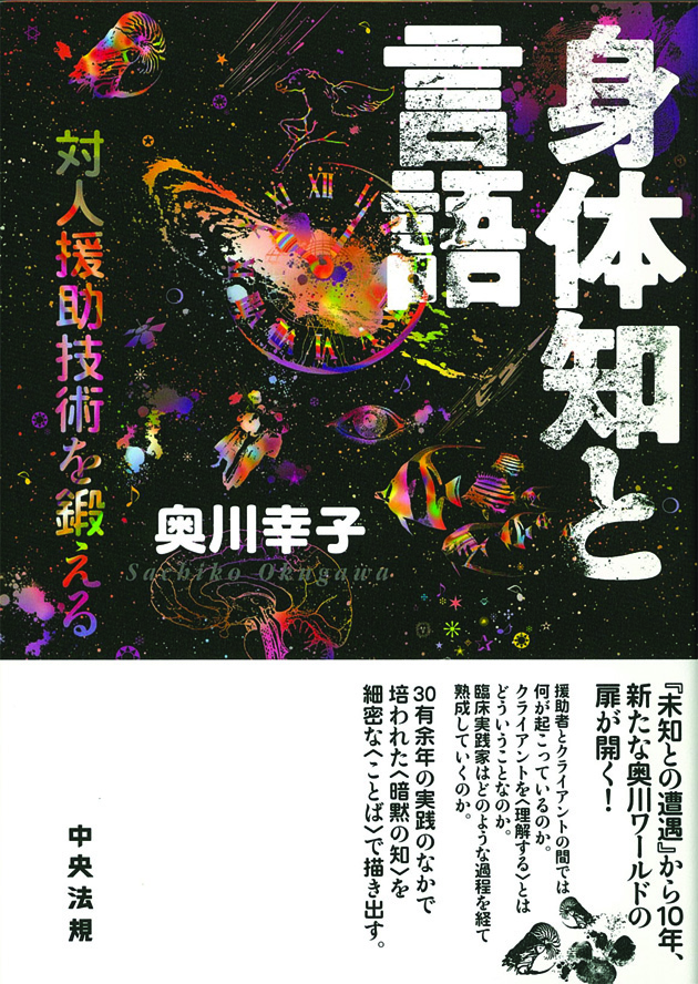 身体知と言語　対人援助技術を鍛える
