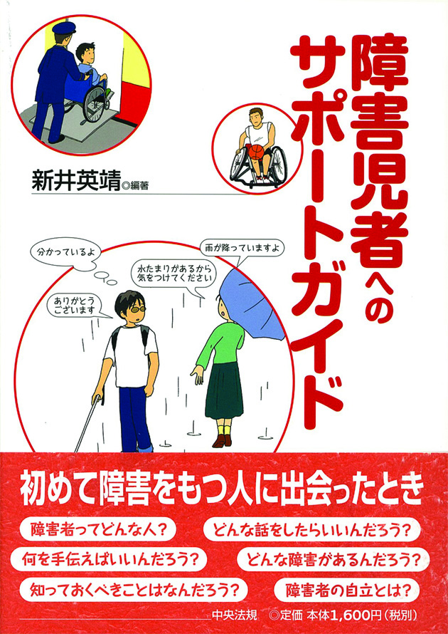 障害児者へのサポートガイド